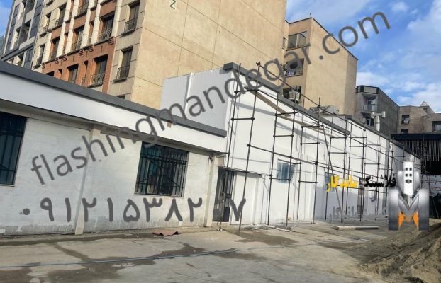 فلاشینگ: راهنمای جامع و علمی برای حفاظت از ساختمان‌ها